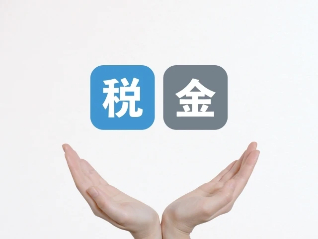 不動産売却に伴う税金の基本