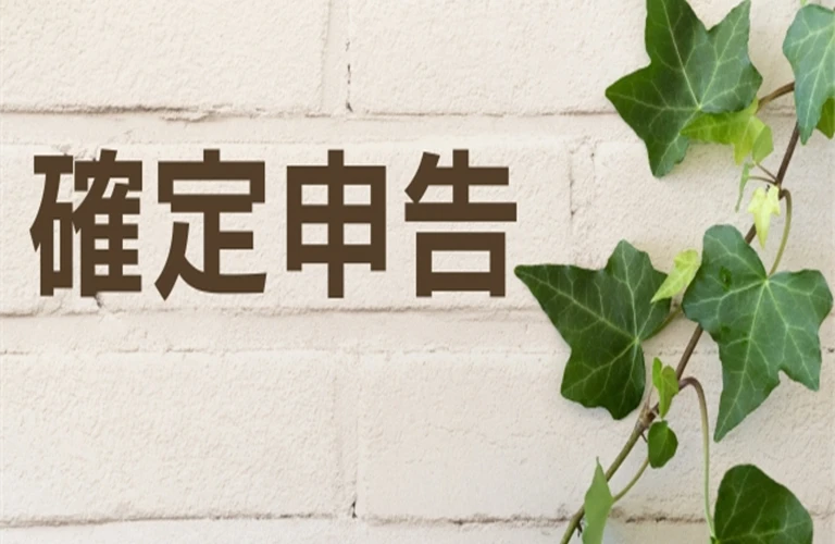 中央区で売却益にかかる税金を完全攻略！知らなきゃ損する確定申告の基本 | 東京都中央区の不動産売却なら株式会社オーウィック