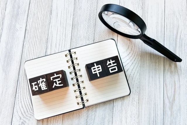 確定申告が必要な理由