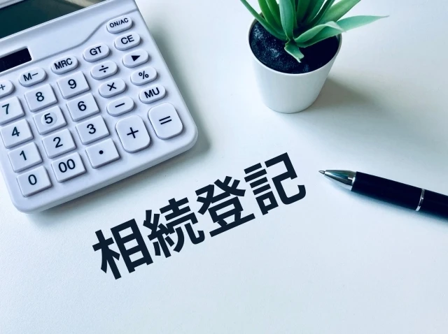 注意すべきポイント1：登記の確認