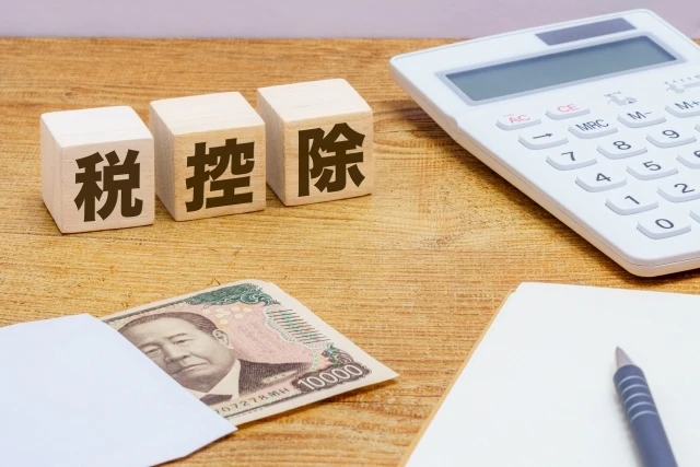 税金・控除に関する基礎知識
